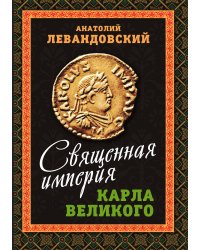Империя Карла Великого