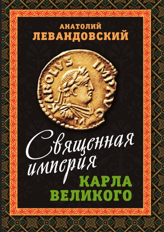 Обложка книги «Империя Карла Великого» — Левандовский А.П., ISBN 9785001803126