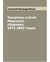Указатель статей Морского сборника 1873-1882 годов