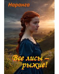 Все лисы - рыжие!