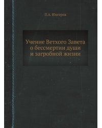 Учение Ветхого Завета о бессмертии души и загробной жизни