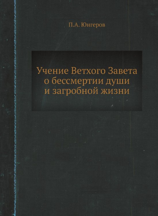Учение Ветхого Завета о бессмертии души и загробной жизни