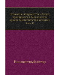 Описание документов и бумаг, хранящихся в Московском архиве Министерства юстиции