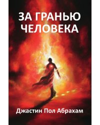 За гранью человека
