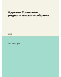 Журналы Угличского уездного земского собрания