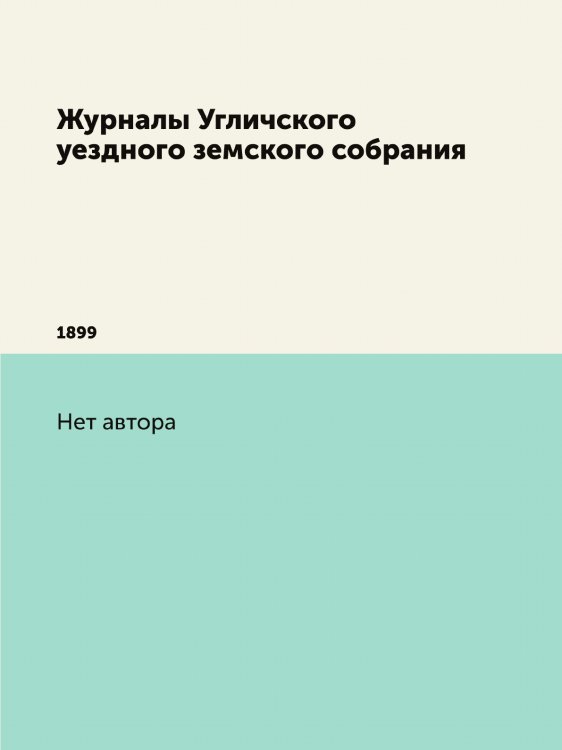 Журналы Угличского уездного земского собрания