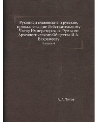 Рукописи славянские и русские, принадлежащие Действительному Члену Императорского Русского Археологического Общества И.А.Вахрамееву