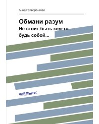 Обмани разум