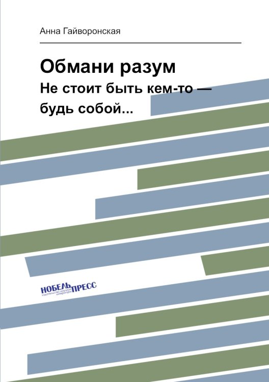 Обмани разум Обмани разум