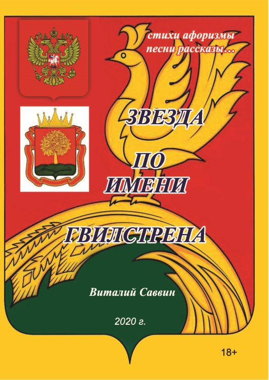 Обложка книги «Звезда по имени Гвилстрена» — Саввин Виталий, ISBN 9785001531524