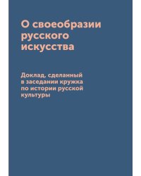О своеобразии русского искусства