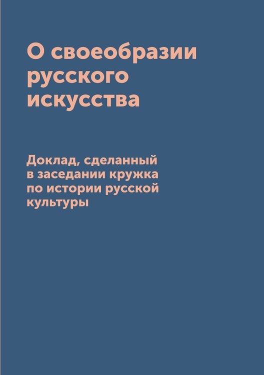 О своеобразии русского искусства