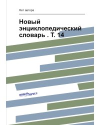 Новый энциклопедический словарь . Т. 14