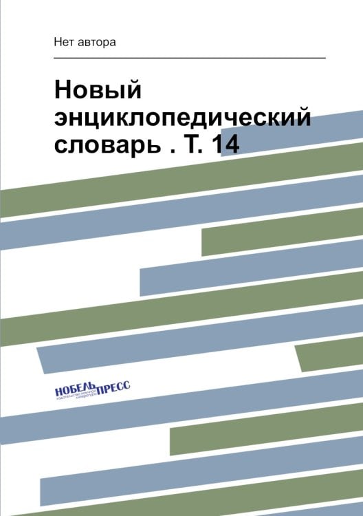 Новый энциклопедический словарь . Т. 14