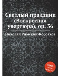 Светлый праздник (Воскресная увертюра), ор. 36