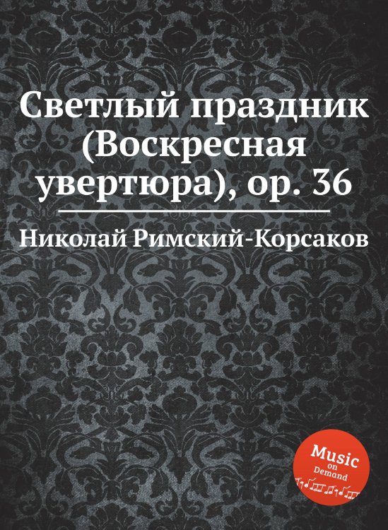 Обложка книги «Светлый праздник (Воскресная увертюра), ор. 36» — Николай Римский-Корсаков, ISBN 9785884851160