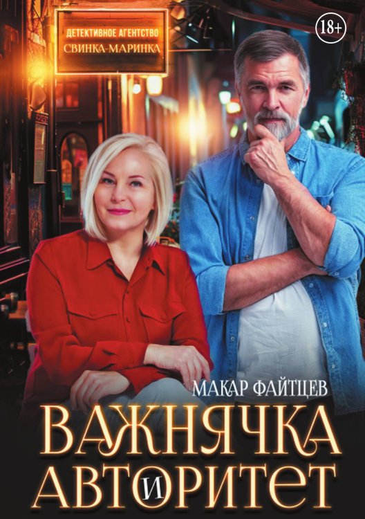 Обложка книги «Детективное агентство "Свинка-Маринка"» — Макар Файтцев, ISBN 9785524011640