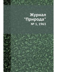Журнал "Природа"