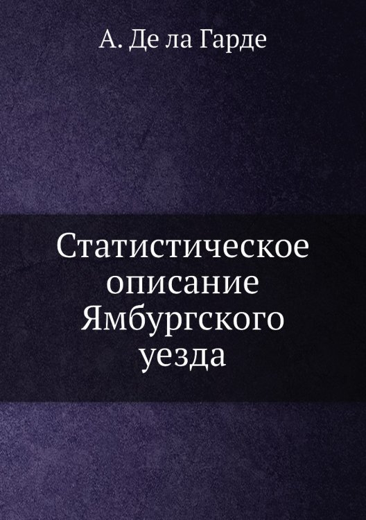 Статистическое описание Ямбургского уезда