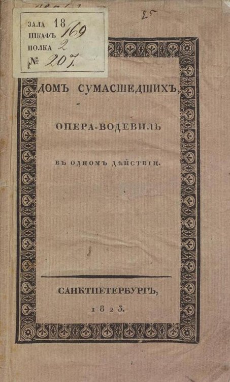 Обложка книги «Дом сумасшедших или Странная свадьба» — Дезожье М. А., ISBN 9785521982578