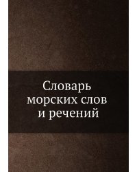 Словарь морских слов и речений