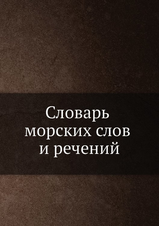 Словарь морских слов и речений