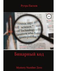 Бинарный код Mystery Number Zero