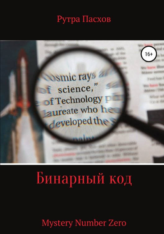 Обложка книги «Бинарный код Mystery Number Zero» — Рутра Пасхов, ISBN 9785532954472