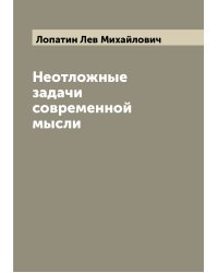Неотложные задачи современной мысли