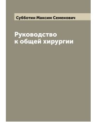 Руководство к общей хирургии