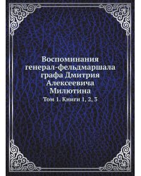 Воспоминания генерал-фельдмаршала графа Дмитрия Алексеевича Милютина