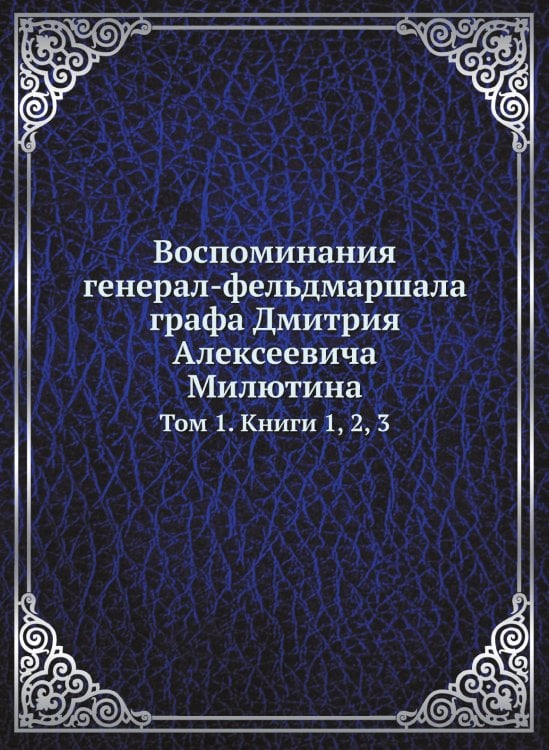 Воспоминания генерал-фельдмаршала графа Дмитрия Алексеевича Милютина