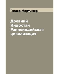 Древний Индостан Раннеиндийская цивилизация