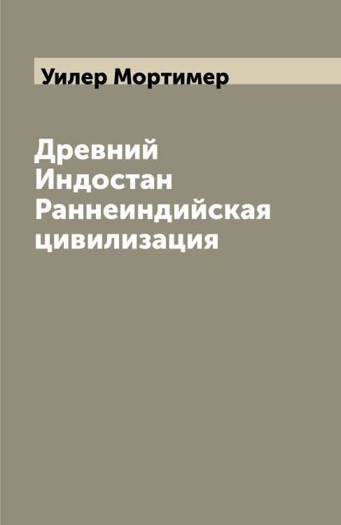 Древний Индостан Раннеиндийская цивилизация