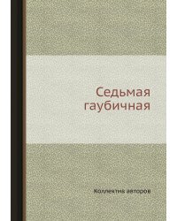 Седьмая гаубичная