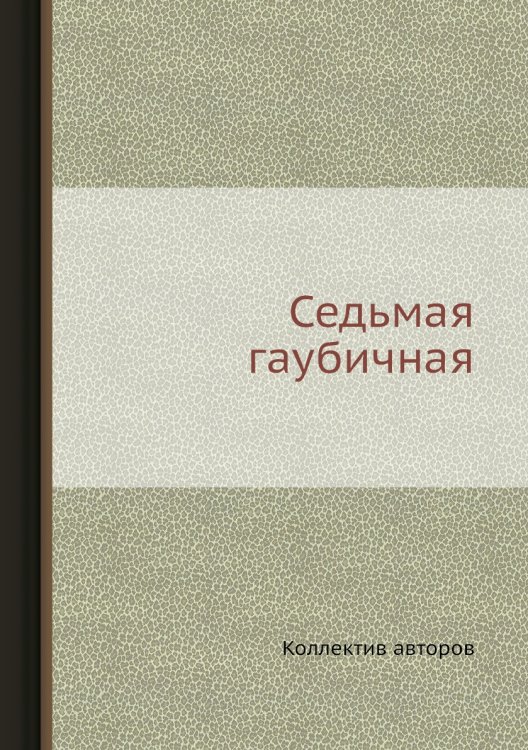 Седьмая гаубичная