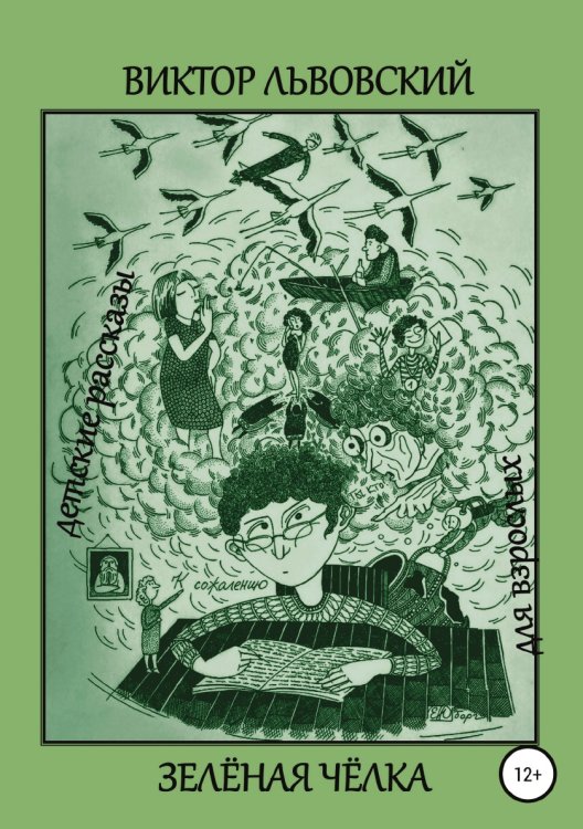 Зелёная чёлка Обложка книги «Зелёная чёлка» — Виктор Львовский, ISBN 9785532982208