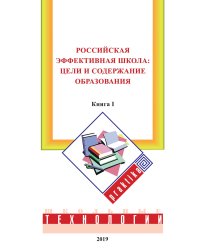 Российская эффективная школа: