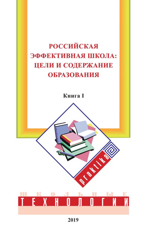 Обложка книги «Российская эффективная школа:» — М.Е. Бершадский; В.В. Гузеев; А.А. Нестеренко, ISBN 9785521764709