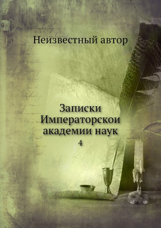 Записки Императорской академии наук