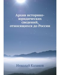 Архив историко-юридических сведений, относящихся до России