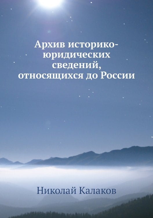 Архив историко-юридических сведений, относящихся до России