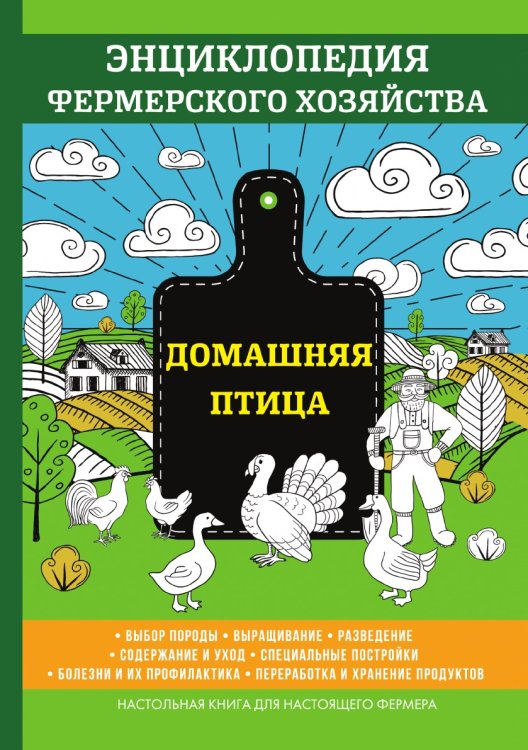 Обложка книги «Домашняя птица» — В. Смирнов, ISBN 9785521762293