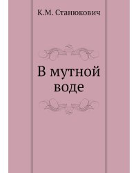 В мутной воде