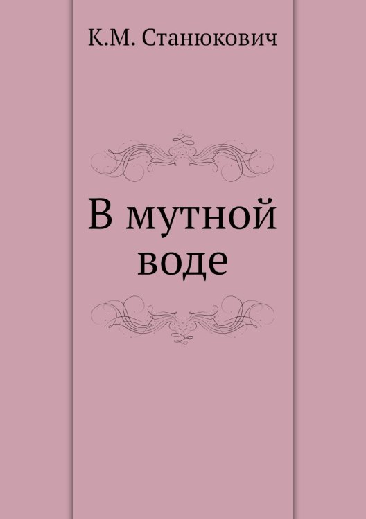 В мутной воде