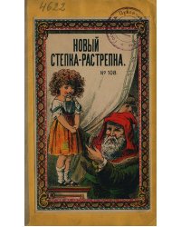 Новый Степка-растрепка