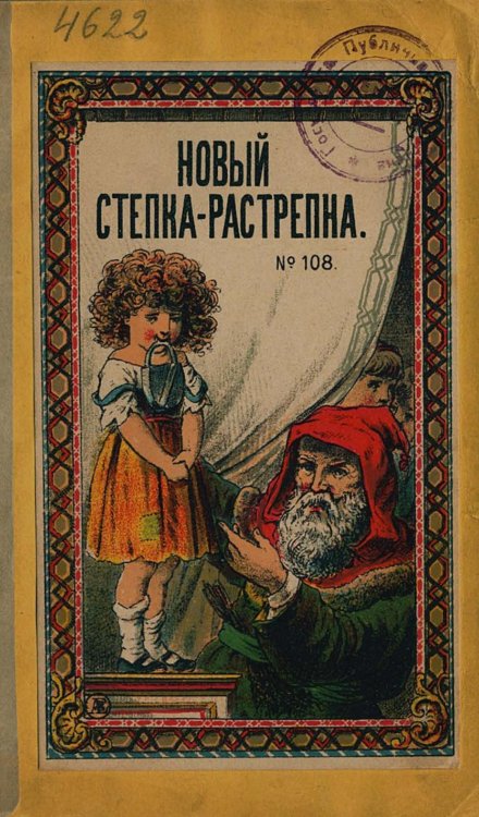 Обложка книги «Новый Степка-растрепка» — Нет автора, ISBN 9785521984299