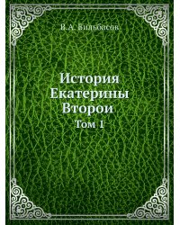 История Екатерины Второй