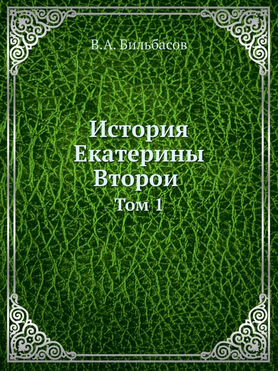 История Екатерины Второй