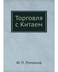 Торговля с Китаем
